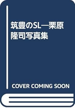 【中古】(非常に良い)筑豊のSL: 栗原隆司写真集