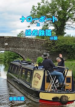 乐天商城 - 【中古】(非常に良い)ナローボートと保存鉄道の旅