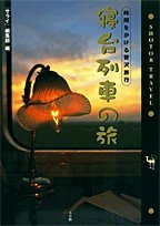 【中古】(非常に良い)寝台列車の旅: 時間をかける贅沢旅行 (ショトル・トラベル)