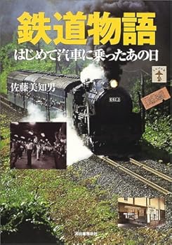 【中古】(非常に良い)鉄道物語: はじめて汽車に乗ったあの日 (らんぷの本)