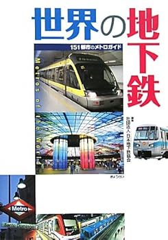 【中古】世界の地下鉄-151都市のメトロガイド-【メーカー名】【メーカー型番】【ブランド名】ぎょうせい 鉄道 日本地下鉄協会: Editor【商品説明】世界の地下鉄-151都市のメトロガイド-初期不良に関する返品 商品到着から7日間以内に初期不良が発生した場合のみ、返品をお受けいたします。 お客様都合のキャンセル・返品 イメージと異なる、必要でなくなった等の理由によるキャンセル・返品は一切お受けしておりません。 付属品に関する確認 中古品は基本的に説明書、外箱、ドライバーインストール用CD-ROMは付属しておりません。 特にレンタル落ちの商品には、収納BOXや特典類など一切の付属品がないことをご理解ください。 また、商品名に「限定」や「保証」と記載があっても、特典や保証、ダウンロードコードは含まれておりません。 掲載内容と付属品が異なる場合、受注前に内容確認のメールをお送りいたします。 商品画像について 掲載されている写真は代表画像です。実際の商品とは異なる場合がありますので、予めご了承ください。 中古品の状態 中古品はキズや汚れがある場合がありますので、その点をご理解いただける方のみご購入ください。 在庫状況について 他のモールでも販売しているため、ご注文のタイミングによっては商品がご用意できない場合があります。 その場合、キャンセルのご連絡をさせていただきます。 上記ご理解の上、お買い求めいただけますようお願い申し上げます。 ご注文からお届けまで1．ご注文　　ご注文は24時間受け付けております 2．注文確認ご注文後、注文確認メールを送信します 3．在庫確認　多モールでも併売の為、在庫切れの場合はご連絡させて頂きます。　 ※中古品は受注後に、再メンテナンス、梱包しますのでお届けまで4〜10営業日程度とお考え下さい。 4．入金確認　前払い決済をご選択の場合、ご入金確認後に商品確保・配送手配を致します。 5．出荷 　配送準備が整い次第、出荷致します。配送業者、追跡番号等の詳細をメール送信致します。 6．到着　出荷後、1〜3日後に商品が到着します。 　※離島、北海道、九州、沖縄は遅れる場合がございます。予めご了承下さい。0