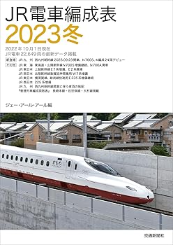 【中古】(非常に良い)JR電車編成2023冬