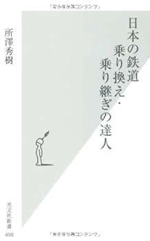 【中古】(非常に良い)日本の鉄道　乗り換え・乗り継ぎの達人 (光文社新書 498)