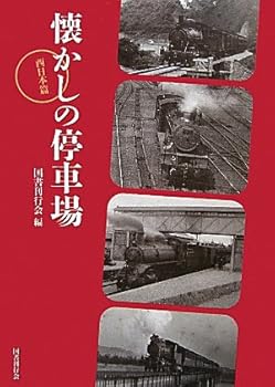 【中古】懐かしの停車場 西日本篇