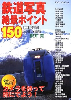 【中古】(非常に良い)鉄道写真絶景ポイント150 東日本編: 厳選37路線 (ビッグマンスペシャル)【メーカー名】【メーカー型番】【ブランド名】世界文化社 写真技術, 鉄道, カメラ・ビデオ, 雑誌 櫻井 寛: Author【商品説明】鉄道写真絶景ポイント150 東日本編: 厳選37路線 (ビッグマンスペシャル)初期不良に関する返品 商品到着から7日間以内に初期不良が発生した場合のみ、返品をお受けいたします。 お客様都合のキャンセル・返品 イメージと異なる、必要でなくなった等の理由によるキャンセル・返品は一切お受けしておりません。 付属品に関する確認 中古品は基本的に説明書、外箱、ドライバーインストール用CD-ROMは付属しておりません。 特にレンタル落ちの商品には、収納BOXや特典類など一切の付属品がないことをご理解ください。 また、商品名に「限定」や「保証」と記載があっても、特典や保証、ダウンロードコードは含まれておりません。 掲載内容と付属品が異なる場合、受注前に内容確認のメールをお送りいたします。 商品画像について 掲載されている写真は代表画像です。実際の商品とは異なる場合がありますので、予めご了承ください。 中古品の状態 中古品はキズや汚れがある場合がありますので、その点をご理解いただける方のみご購入ください。 在庫状況について 他のモールでも販売しているため、ご注文のタイミングによっては商品がご用意できない場合があります。 その場合、キャンセルのご連絡をさせていただきます。 上記ご理解の上、お買い求めいただけますようお願い申し上げます。 ご注文からお届けまで1．ご注文　　ご注文は24時間受け付けております 2．注文確認ご注文後、注文確認メールを送信します 3．在庫確認　多モールでも併売の為、在庫切れの場合はご連絡させて頂きます。　 ※中古品は受注後に、再メンテナンス、梱包しますのでお届けまで4〜10営業日程度とお考え下さい。 4．入金確認　前払い決済をご選択の場合、ご入金確認後に商品確保・配送手配を致します。 5．出荷 　配送準備が整い次第、出荷致します。配送業者、追跡番号等の詳細をメール送信致します。 6．到着　出荷後、1〜3日後に商品が到着します。 　※離島、北海道、九州、沖縄は遅れる場合がございます。予めご了承下さい。0