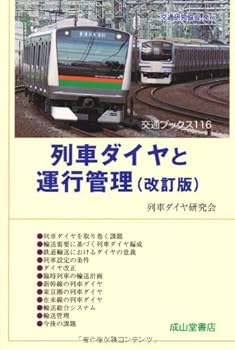 【中古】列車ダイヤと運行管理 改訂版 (交通ブックス)【メーカー名】【メーカー型番】【ブランド名】成山堂書店 鉄道 列車ダイヤ研究会: Author【商品説明】列車ダイヤと運行管理 改訂版 (交通ブックス)初期不良に関する返品 商品到着から7日間以内に初期不良が発生した場合のみ、返品をお受けいたします。 お客様都合のキャンセル・返品 イメージと異なる、必要でなくなった等の理由によるキャンセル・返品は一切お受けしておりません。 付属品に関する確認 中古品は基本的に説明書、外箱、ドライバーインストール用CD-ROMは付属しておりません。 特にレンタル落ちの商品には、収納BOXや特典類など一切の付属品がないことをご理解ください。 また、商品名に「限定」や「保証」と記載があっても、特典や保証、ダウンロードコードは含まれておりません。 掲載内容と付属品が異なる場合、受注前に内容確認のメールをお送りいたします。 商品画像について 掲載されている写真は代表画像です。実際の商品とは異なる場合がありますので、予めご了承ください。 中古品の状態 中古品はキズや汚れがある場合がありますので、その点をご理解いただける方のみご購入ください。 在庫状況について 他のモールでも販売しているため、ご注文のタイミングによっては商品がご用意できない場合があります。 その場合、キャンセルのご連絡をさせていただきます。 上記ご理解の上、お買い求めいただけますようお願い申し上げます。 ご注文からお届けまで1．ご注文　　ご注文は24時間受け付けております 2．注文確認ご注文後、注文確認メールを送信します 3．在庫確認　多モールでも併売の為、在庫切れの場合はご連絡させて頂きます。　 ※中古品は受注後に、再メンテナンス、梱包しますのでお届けまで4〜10営業日程度とお考え下さい。 4．入金確認　前払い決済をご選択の場合、ご入金確認後に商品確保・配送手配を致します。 5．出荷 　配送準備が整い次第、出荷致します。配送業者、追跡番号等の詳細をメール送信致します。 6．到着　出荷後、1〜3日後に商品が到着します。 　※離島、北海道、九州、沖縄は遅れる場合がございます。予めご了承下さい。0