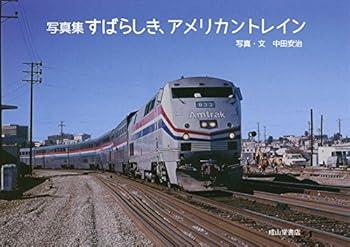 【中古】すばらしき、アメリカントレイン: 写真集【メーカー名】【メーカー型番】【ブランド名】成山堂書店 鉄道 中田 安治: Photographer【商品説明】すばらしき、アメリカントレイン: 写真集初期不良に関する返品 商品到着から7日間以内に初期不良が発生した場合のみ、返品をお受けいたします。 お客様都合のキャンセル・返品 イメージと異なる、必要でなくなった等の理由によるキャンセル・返品は一切お受けしておりません。 付属品に関する確認 中古品は基本的に説明書、外箱、ドライバーインストール用CD-ROMは付属しておりません。 特にレンタル落ちの商品には、収納BOXや特典類など一切の付属品がないことをご理解ください。 また、商品名に「限定」や「保証」と記載があっても、特典や保証、ダウンロードコードは含まれておりません。 掲載内容と付属品が異なる場合、受注前に内容確認のメールをお送りいたします。 商品画像について 掲載されている写真は代表画像です。実際の商品とは異なる場合がありますので、予めご了承ください。 中古品の状態 中古品はキズや汚れがある場合がありますので、その点をご理解いただける方のみご購入ください。 在庫状況について 他のモールでも販売しているため、ご注文のタイミングによっては商品がご用意できない場合があります。 その場合、キャンセルのご連絡をさせていただきます。 上記ご理解の上、お買い求めいただけますようお願い申し上げます。 ご注文からお届けまで1．ご注文　　ご注文は24時間受け付けております 2．注文確認ご注文後、注文確認メールを送信します 3．在庫確認　多モールでも併売の為、在庫切れの場合はご連絡させて頂きます。　 ※中古品は受注後に、再メンテナンス、梱包しますのでお届けまで4〜10営業日程度とお考え下さい。 4．入金確認　前払い決済をご選択の場合、ご入金確認後に商品確保・配送手配を致します。 5．出荷 　配送準備が整い次第、出荷致します。配送業者、追跡番号等の詳細をメール送信致します。 6．到着　出荷後、1〜3日後に商品が到着します。 　※離島、北海道、九州、沖縄は遅れる場合がございます。予めご了承下さい。0
