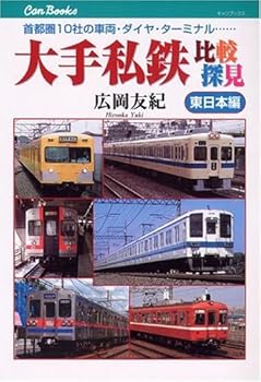 【中古】(非常に良い)大手私鉄比較探見 東日本編—首都圏10社の車両・ダイヤ・ター...