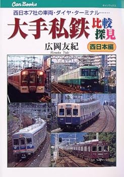 【中古】(非常に良い)大手私鉄比較探見 西日本編 (JTBキャンブックス)【メーカー名】【メーカー型番】【ブランド名】ジェイティビィパブリッシング 鉄道, 旅行ガイド・マップ 広岡 友紀: Author【商品説明】大手私鉄比較探見 西日本編 (JTBキャンブックス)初期不良に関する返品 商品到着から7日間以内に初期不良が発生した場合のみ、返品をお受けいたします。 お客様都合のキャンセル・返品 イメージと異なる、必要でなくなった等の理由によるキャンセル・返品は一切お受けしておりません。 付属品に関する確認 中古品は基本的に説明書、外箱、ドライバーインストール用CD-ROMは付属しておりません。 特にレンタル落ちの商品には、収納BOXや特典類など一切の付属品がないことをご理解ください。 また、商品名に「限定」や「保証」と記載があっても、特典や保証、ダウンロードコードは含まれておりません。 掲載内容と付属品が異なる場合、受注前に内容確認のメールをお送りいたします。 商品画像について 掲載されている写真は代表画像です。実際の商品とは異なる場合がありますので、予めご了承ください。 中古品の状態 中古品はキズや汚れがある場合がありますので、その点をご理解いただける方のみご購入ください。 在庫状況について 他のモールでも販売しているため、ご注文のタイミングによっては商品がご用意できない場合があります。 その場合、キャンセルのご連絡をさせていただきます。 上記ご理解の上、お買い求めいただけますようお願い申し上げます。 ご注文からお届けまで1．ご注文　　ご注文は24時間受け付けております 2．注文確認ご注文後、注文確認メールを送信します 3．在庫確認　多モールでも併売の為、在庫切れの場合はご連絡させて頂きます。　 ※中古品は受注後に、再メンテナンス、梱包しますのでお届けまで4〜10営業日程度とお考え下さい。 4．入金確認　前払い決済をご選択の場合、ご入金確認後に商品確保・配送手配を致します。 5．出荷 　配送準備が整い次第、出荷致します。配送業者、追跡番号等の詳細をメール送信致します。 6．到着　出荷後、1〜3日後に商品が到着します。 　※離島、北海道、九州、沖縄は遅れる場合がございます。予めご了承下さい。0