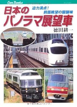 【中古】日本のパノラマ展望車 (キャンブックス)