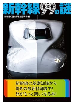 【中古】(非常に良い)新幹線99の謎 (二見レインボー文庫)