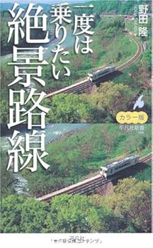 【中古】(非常に良い)新書486カラー版絶景路線 (平凡社新書 486)【メーカー名】【メーカー型番】【ブランド名】平凡社 人文・思想, 鉄道 野田 隆: Author【商品説明】新書486カラー版絶景路線 (平凡社新書 486)初期不良に関する返品 商品到着から7日間以内に初期不良が発生した場合のみ、返品をお受けいたします。 お客様都合のキャンセル・返品 イメージと異なる、必要でなくなった等の理由によるキャンセル・返品は一切お受けしておりません。 付属品に関する確認 中古品は基本的に説明書、外箱、ドライバーインストール用CD-ROMは付属しておりません。 特にレンタル落ちの商品には、収納BOXや特典類など一切の付属品がないことをご理解ください。 また、商品名に「限定」や「保証」と記載があっても、特典や保証、ダウンロードコードは含まれておりません。 掲載内容と付属品が異なる場合、受注前に内容確認のメールをお送りいたします。 商品画像について 掲載されている写真は代表画像です。実際の商品とは異なる場合がありますので、予めご了承ください。 中古品の状態 中古品はキズや汚れがある場合がありますので、その点をご理解いただける方のみご購入ください。 在庫状況について 他のモールでも販売しているため、ご注文のタイミングによっては商品がご用意できない場合があります。 その場合、キャンセルのご連絡をさせていただきます。 上記ご理解の上、お買い求めいただけますようお願い申し上げます。 ご注文からお届けまで1．ご注文　　ご注文は24時間受け付けております 2．注文確認ご注文後、注文確認メールを送信します 3．在庫確認　多モールでも併売の為、在庫切れの場合はご連絡させて頂きます。　 ※中古品は受注後に、再メンテナンス、梱包しますのでお届けまで4〜10営業日程度とお考え下さい。 4．入金確認　前払い決済をご選択の場合、ご入金確認後に商品確保・配送手配を致します。 5．出荷 　配送準備が整い次第、出荷致します。配送業者、追跡番号等の詳細をメール送信致します。 6．到着　出荷後、1〜3日後に商品が到着します。 　※離島、北海道、九州、沖縄は遅れる場合がございます。予めご了承下さい。0