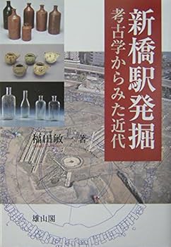 【中古】新橋駅発掘: 考古学からみた近代【メーカー名】【メーカー型番】【ブランド名】雄山閣 日本史一般, アート・建築・デザイン, 鉄道 福田 敏一: Author【商品説明】新橋駅発掘: 考古学からみた近代初期不良に関する返品 商品到着から7日間以内に初期不良が発生した場合のみ、返品をお受けいたします。 お客様都合のキャンセル・返品 イメージと異なる、必要でなくなった等の理由によるキャンセル・返品は一切お受けしておりません。 付属品に関する確認 中古品は基本的に説明書、外箱、ドライバーインストール用CD-ROMは付属しておりません。 特にレンタル落ちの商品には、収納BOXや特典類など一切の付属品がないことをご理解ください。 また、商品名に「限定」や「保証」と記載があっても、特典や保証、ダウンロードコードは含まれておりません。 掲載内容と付属品が異なる場合、受注前に内容確認のメールをお送りいたします。 商品画像について 掲載されている写真は代表画像です。実際の商品とは異なる場合がありますので、予めご了承ください。 中古品の状態 中古品はキズや汚れがある場合がありますので、その点をご理解いただける方のみご購入ください。 在庫状況について 他のモールでも販売しているため、ご注文のタイミングによっては商品がご用意できない場合があります。 その場合、キャンセルのご連絡をさせていただきます。 上記ご理解の上、お買い求めいただけますようお願い申し上げます。 ご注文からお届けまで1．ご注文　　ご注文は24時間受け付けております 2．注文確認ご注文後、注文確認メールを送信します 3．在庫確認　多モールでも併売の為、在庫切れの場合はご連絡させて頂きます。　 ※中古品は受注後に、再メンテナンス、梱包しますのでお届けまで4〜10営業日程度とお考え下さい。 4．入金確認　前払い決済をご選択の場合、ご入金確認後に商品確保・配送手配を致します。 5．出荷 　配送準備が整い次第、出荷致します。配送業者、追跡番号等の詳細をメール送信致します。 6．到着　出荷後、1〜3日後に商品が到着します。 　※離島、北海道、九州、沖縄は遅れる場合がございます。予めご了承下さい。0