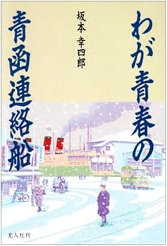 【中古】わが青春の青函連絡船【メーカー名】【メーカー型番】【ブランド名】光人社 文学・評論, その他, 鉄道 坂本 幸四郎: Author【商品説明】わが青春の青函連絡船初期不良に関する返品 商品到着から7日間以内に初期不良が発生した場合のみ、返品をお受けいたします。 お客様都合のキャンセル・返品 イメージと異なる、必要でなくなった等の理由によるキャンセル・返品は一切お受けしておりません。 付属品に関する確認 中古品は基本的に説明書、外箱、ドライバーインストール用CD-ROMは付属しておりません。 特にレンタル落ちの商品には、収納BOXや特典類など一切の付属品がないことをご理解ください。 また、商品名に「限定」や「保証」と記載があっても、特典や保証、ダウンロードコードは含まれておりません。 掲載内容と付属品が異なる場合、受注前に内容確認のメールをお送りいたします。 商品画像について 掲載されている写真は代表画像です。実際の商品とは異なる場合がありますので、予めご了承ください。 中古品の状態 中古品はキズや汚れがある場合がありますので、その点をご理解いただける方のみご購入ください。 在庫状況について 他のモールでも販売しているため、ご注文のタイミングによっては商品がご用意できない場合があります。 その場合、キャンセルのご連絡をさせていただきます。 上記ご理解の上、お買い求めいただけますようお願い申し上げます。 ご注文からお届けまで1．ご注文　　ご注文は24時間受け付けております 2．注文確認ご注文後、注文確認メールを送信します 3．在庫確認　多モールでも併売の為、在庫切れの場合はご連絡させて頂きます。　 ※中古品は受注後に、再メンテナンス、梱包しますのでお届けまで4〜10営業日程度とお考え下さい。 4．入金確認　前払い決済をご選択の場合、ご入金確認後に商品確保・配送手配を致します。 5．出荷 　配送準備が整い次第、出荷致します。配送業者、追跡番号等の詳細をメール送信致します。 6．到着　出荷後、1〜3日後に商品が到着します。 　※離島、北海道、九州、沖縄は遅れる場合がございます。予めご了承下さい。0