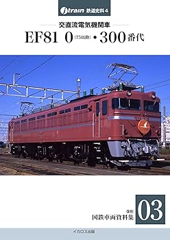 【中古】(非常に良い)交直流電気機関車 EF81 0(75以降)・300番代【復刻 国鉄車両資...