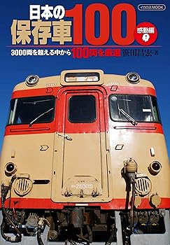 【中古】日本の保存車100 感動編 (イカロス・ムック)【メーカー名】【メーカー型番】【ブランド名】イカロス出版 鉄道, 雑誌 笹田 昌宏: Author【商品説明】日本の保存車100 感動編 (イカロス・ムック)初期不良に関する返品 商品到着から7日間以内に初期不良が発生した場合のみ、返品をお受けいたします。 お客様都合のキャンセル・返品 イメージと異なる、必要でなくなった等の理由によるキャンセル・返品は一切お受けしておりません。 付属品に関する確認 中古品は基本的に説明書、外箱、ドライバーインストール用CD-ROMは付属しておりません。 特にレンタル落ちの商品には、収納BOXや特典類など一切の付属品がないことをご理解ください。 また、商品名に「限定」や「保証」と記載があっても、特典や保証、ダウンロードコードは含まれておりません。 掲載内容と付属品が異なる場合、受注前に内容確認のメールをお送りいたします。 商品画像について 掲載されている写真は代表画像です。実際の商品とは異なる場合がありますので、予めご了承ください。 中古品の状態 中古品はキズや汚れがある場合がありますので、その点をご理解いただける方のみご購入ください。 在庫状況について 他のモールでも販売しているため、ご注文のタイミングによっては商品がご用意できない場合があります。 その場合、キャンセルのご連絡をさせていただきます。 上記ご理解の上、お買い求めいただけますようお願い申し上げます。 ご注文からお届けまで1．ご注文　　ご注文は24時間受け付けております 2．注文確認ご注文後、注文確認メールを送信します 3．在庫確認　多モールでも併売の為、在庫切れの場合はご連絡させて頂きます。　 ※中古品は受注後に、再メンテナンス、梱包しますのでお届けまで4〜10営業日程度とお考え下さい。 4．入金確認　前払い決済をご選択の場合、ご入金確認後に商品確保・配送手配を致します。 5．出荷 　配送準備が整い次第、出荷致します。配送業者、追跡番号等の詳細をメール送信致します。 6．到着　出荷後、1〜3日後に商品が到着します。 　※離島、北海道、九州、沖縄は遅れる場合がございます。予めご了承下さい。0