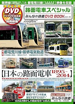 【中古】(非常に良い)路面電車スペシャル (みんなの鉄道DVDBOOKシリーズ メディアックスMOOK)【メーカー名】【メーカー型番】【ブランド名】メディアックス 鉄道 【商品説明】路面電車スペシャル (みんなの鉄道DVDBOOKシリーズ メディアックスMOOK)初期不良に関する返品 商品到着から7日間以内に初期不良が発生した場合のみ、返品をお受けいたします。 お客様都合のキャンセル・返品 イメージと異なる、必要でなくなった等の理由によるキャンセル・返品は一切お受けしておりません。 付属品に関する確認 中古品は基本的に説明書、外箱、ドライバーインストール用CD-ROMは付属しておりません。 特にレンタル落ちの商品には、収納BOXや特典類など一切の付属品がないことをご理解ください。 また、商品名に「限定」や「保証」と記載があっても、特典や保証、ダウンロードコードは含まれておりません。 掲載内容と付属品が異なる場合、受注前に内容確認のメールをお送りいたします。 商品画像について 掲載されている写真は代表画像です。実際の商品とは異なる場合がありますので、予めご了承ください。 中古品の状態 中古品はキズや汚れがある場合がありますので、その点をご理解いただける方のみご購入ください。 在庫状況について 他のモールでも販売しているため、ご注文のタイミングによっては商品がご用意できない場合があります。 その場合、キャンセルのご連絡をさせていただきます。 上記ご理解の上、お買い求めいただけますようお願い申し上げます。 ご注文からお届けまで1．ご注文　　ご注文は24時間受け付けております 2．注文確認ご注文後、注文確認メールを送信します 3．在庫確認　多モールでも併売の為、在庫切れの場合はご連絡させて頂きます。　 ※中古品は受注後に、再メンテナンス、梱包しますのでお届けまで4〜10営業日程度とお考え下さい。 4．入金確認　前払い決済をご選択の場合、ご入金確認後に商品確保・配送手配を致します。 5．出荷 　配送準備が整い次第、出荷致します。配送業者、追跡番号等の詳細をメール送信致します。 6．到着　出荷後、1〜3日後に商品が到着します。 　※離島、北海道、九州、沖縄は遅れる場合がございます。予めご了承下さい。0