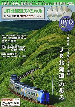 【中古】(非常に良い)JR北海道スペシャル (みんなの鉄道DVDBOOKシリーズ メディアックスMOOK)