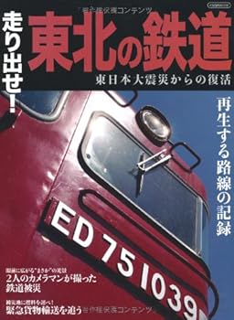 Railway - 【中古】(非常に良い)走り出せ!東北の鉄道 (東日本大震災からの復活)