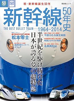 【中古】(非常に良い)新幹線50年史 1964‐2014 (晋遊舎ムック)