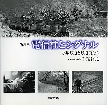【中古】写真集 電信柱とシグナル—小坂鉄道と鉄道員たち