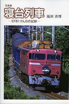 【中古】(非常に良い)写真集 寝台列車—EF81けん引の記録【メーカー名】【メーカー型番】【ブランド名】【商品説明】写真集 寝台列車—EF81けん引の記録初期不良に関する返品 商品到着から7日間以内に初期不良が発生した場合のみ、返品をお受けいたします。 お客様都合のキャンセル・返品 イメージと異なる、必要でなくなった等の理由によるキャンセル・返品は一切お受けしておりません。 付属品に関する確認 中古品は基本的に説明書、外箱、ドライバーインストール用CD-ROMは付属しておりません。 特にレンタル落ちの商品には、収納BOXや特典類など一切の付属品がないことをご理解ください。 また、商品名に「限定」や「保証」と記載があっても、特典や保証、ダウンロードコードは含まれておりません。 掲載内容と付属品が異なる場合、受注前に内容確認のメールをお送りいたします。 商品画像について 掲載されている写真は代表画像です。実際の商品とは異なる場合がありますので、予めご了承ください。 中古品の状態 中古品はキズや汚れがある場合がありますので、その点をご理解いただける方のみご購入ください。 在庫状況について 他のモールでも販売しているため、ご注文のタイミングによっては商品がご用意できない場合があります。 その場合、キャンセルのご連絡をさせていただきます。 上記ご理解の上、お買い求めいただけますようお願い申し上げます。 ご注文からお届けまで1．ご注文　　ご注文は24時間受け付けております 2．注文確認ご注文後、注文確認メールを送信します 3．在庫確認　多モールでも併売の為、在庫切れの場合はご連絡させて頂きます。　 ※中古品は受注後に、再メンテナンス、梱包しますのでお届けまで4〜10営業日程度とお考え下さい。 4．入金確認　前払い決済をご選択の場合、ご入金確認後に商品確保・配送手配を致します。 5．出荷 　配送準備が整い次第、出荷致します。配送業者、追跡番号等の詳細をメール送信致します。 6．到着　出荷後、1〜3日後に商品が到着します。 　※離島、北海道、九州、沖縄は遅れる場合がございます。予めご了承下さい。0