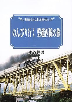 【中古】のんびり行く磐越西線の旅 (歴春ふくしま文庫 79)【メーカー名】【メーカー型番】【ブランド名】【商品説明】のんびり行く磐越西線の旅 (歴春ふくしま文庫 79)初期不良に関する返品 商品到着から7日間以内に初期不良が発生した場合のみ、返品をお受けいたします。 お客様都合のキャンセル・返品 イメージと異なる、必要でなくなった等の理由によるキャンセル・返品は一切お受けしておりません。 付属品に関する確認 中古品は基本的に説明書、外箱、ドライバーインストール用CD-ROMは付属しておりません。 特にレンタル落ちの商品には、収納BOXや特典類など一切の付属品がないことをご理解ください。 また、商品名に「限定」や「保証」と記載があっても、特典や保証、ダウンロードコードは含まれておりません。 掲載内容と付属品が異なる場合、受注前に内容確認のメールをお送りいたします。 商品画像について 掲載されている写真は代表画像です。実際の商品とは異なる場合がありますので、予めご了承ください。 中古品の状態 中古品はキズや汚れがある場合がありますので、その点をご理解いただける方のみご購入ください。 在庫状況について 他のモールでも販売しているため、ご注文のタイミングによっては商品がご用意できない場合があります。 その場合、キャンセルのご連絡をさせていただきます。 上記ご理解の上、お買い求めいただけますようお願い申し上げます。 ご注文からお届けまで1．ご注文　　ご注文は24時間受け付けております 2．注文確認ご注文後、注文確認メールを送信します 3．在庫確認　多モールでも併売の為、在庫切れの場合はご連絡させて頂きます。　 ※中古品は受注後に、再メンテナンス、梱包しますのでお届けまで4〜10営業日程度とお考え下さい。 4．入金確認　前払い決済をご選択の場合、ご入金確認後に商品確保・配送手配を致します。 5．出荷 　配送準備が整い次第、出荷致します。配送業者、追跡番号等の詳細をメール送信致します。 6．到着　出荷後、1〜3日後に商品が到着します。 　※離島、北海道、九州、沖縄は遅れる場合がございます。予めご了承下さい。0