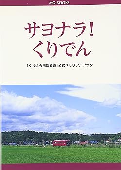 【中古】サヨナラ!くりでん-「くりはら田園鉄道」公式