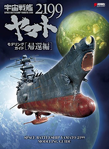 [중고] 우주 전함 야마토 2199 모델링 가이드 귀환편 (DENGEKI HOBBY BOOKS)
