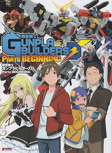 【中古】(非常に良い)模型戦士ガンプラビルダーズD Parts BEGINNING (DENGEKI HOBBY BOOKS)