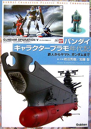 嗜好, 运动, 美术 - 【中古】(非常に良い)バンダイキャラクタ-プラモ年代記: 鉄人からヤマト、ガンダムまで
