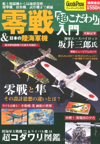 【中古】艦上戦闘機から局地戦闘機、爆撃機、偵察機、試作機まで網羅　零戦＆日本の陸海軍機「超こだわり」入門 (Goods Pressペーパーバックス)【メーカー名】【メーカー型番】【ブランド名】徳間書店 模型・プラモデル 零戦＆日本の陸海軍機研究会: Author【商品説明】艦上戦闘機から局地戦闘機、爆撃機、偵察機、試作機まで網羅　零戦＆日本の陸海軍機「超こだわり」入門 (Goods Pressペーパーバックス)初期不良に関する返品 商品到着から7日間以内に初期不良が発生した場合のみ、返品をお受けいたします。 お客様都合のキャンセル・返品 イメージと異なる、必要でなくなった等の理由によるキャンセル・返品は一切お受けしておりません。 付属品に関する確認 中古品は基本的に説明書、外箱、ドライバーインストール用CD-ROMは付属しておりません。 特にレンタル落ちの商品には、収納BOXや特典類など一切の付属品がないことをご理解ください。 また、商品名に「限定」や「保証」と記載があっても、特典や保証、ダウンロードコードは含まれておりません。 掲載内容と付属品が異なる場合、受注前に内容確認のメールをお送りいたします。 商品画像について 掲載されている写真は代表画像です。実際の商品とは異なる場合がありますので、予めご了承ください。 中古品の状態 中古品はキズや汚れがある場合がありますので、その点をご理解いただける方のみご購入ください。 在庫状況について 他のモールでも販売しているため、ご注文のタイミングによっては商品がご用意できない場合があります。 その場合、キャンセルのご連絡をさせていただきます。 上記ご理解の上、お買い求めいただけますようお願い申し上げます。 ご注文からお届けまで1．ご注文　　ご注文は24時間受け付けております 2．注文確認ご注文後、注文確認メールを送信します 3．在庫確認　多モールでも併売の為、在庫切れの場合はご連絡させて頂きます。　 ※中古品は受注後に、再メンテナンス、梱包しますのでお届けまで4〜10営業日程度とお考え下さい。 4．入金確認　前払い決済をご選択の場合、ご入金確認後に商品確保・配送手配を致します。 5．出荷 　配送準備が整い次第、出荷致します。配送業者、追跡番号等の詳細をメール送信致します。 6．到着　出荷後、1〜3日後に商品が到着します。 　※離島、北海道、九州、沖縄は遅れる場合がございます。予めご了承下さい。0