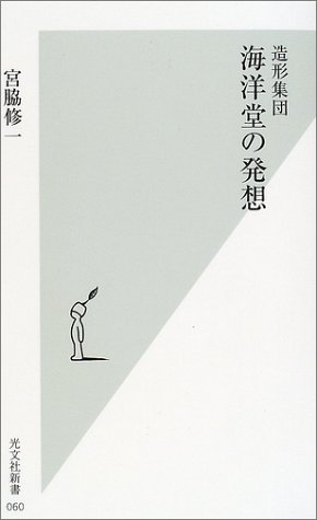 其它 - 【中古】(非常に良い)造形集団海洋堂の発想 (光文社新書 60)