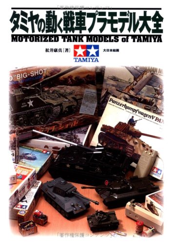 【中古】(非常に良い)タミヤの動く戦車プラモデル大全