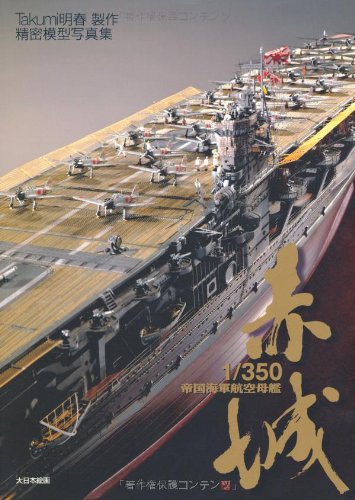 【中古】1／350帝国海軍航空母艦赤城: 精密模型写真集