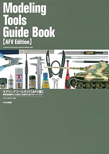 【中古】(非常に良い)モデリングツールガイド【AFV編】: 戦車模型製作に必要な工具...