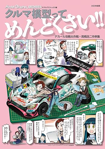 (非常に良い)クルマ模型ってめんどくさい!!: デカール攻略大作戦+高橋浩二作例集 (Model Graphix ARCHIVES)