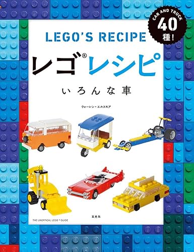 【中古】レゴレシピ いろんな車【メーカー名】【メーカー型番】【ブランド名】玄光社 模型・プラモデル ウォーレン・エルスモア: Author【商品説明】レゴレシピ いろんな車初期不良に関する返品 商品到着から7日間以内に初期不良が発生した場合のみ、返品をお受けいたします。 お客様都合のキャンセル・返品 イメージと異なる、必要でなくなった等の理由によるキャンセル・返品は一切お受けしておりません。 付属品に関する確認 中古品は基本的に説明書、外箱、ドライバーインストール用CD-ROMは付属しておりません。 特にレンタル落ちの商品には、収納BOXや特典類など一切の付属品がないことをご理解ください。 また、商品名に「限定」や「保証」と記載があっても、特典や保証、ダウンロードコードは含まれておりません。 掲載内容と付属品が異なる場合、受注前に内容確認のメールをお送りいたします。 商品画像について 掲載されている写真は代表画像です。実際の商品とは異なる場合がありますので、予めご了承ください。 中古品の状態 中古品はキズや汚れがある場合がありますので、その点をご理解いただける方のみご購入ください。 在庫状況について 他のモールでも販売しているため、ご注文のタイミングによっては商品がご用意できない場合があります。 その場合、キャンセルのご連絡をさせていただきます。 上記ご理解の上、お買い求めいただけますようお願い申し上げます。 ご注文からお届けまで1．ご注文　　ご注文は24時間受け付けております 2．注文確認ご注文後、注文確認メールを送信します 3．在庫確認　多モールでも併売の為、在庫切れの場合はご連絡させて頂きます。　 ※中古品は受注後に、再メンテナンス、梱包しますのでお届けまで4〜10営業日程度とお考え下さい。 4．入金確認　前払い決済をご選択の場合、ご入金確認後に商品確保・配送手配を致します。 5．出荷 　配送準備が整い次第、出荷致します。配送業者、追跡番号等の詳細をメール送信致します。 6．到着　出荷後、1〜3日後に商品が到着します。 　※離島、北海道、九州、沖縄は遅れる場合がございます。予めご了承下さい。0