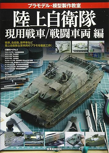【中古】(非常に良い)プラモデル・模型製作教室 -陸上自衛隊 現用戦車／戦闘車両 編- (玄光社MOOK)