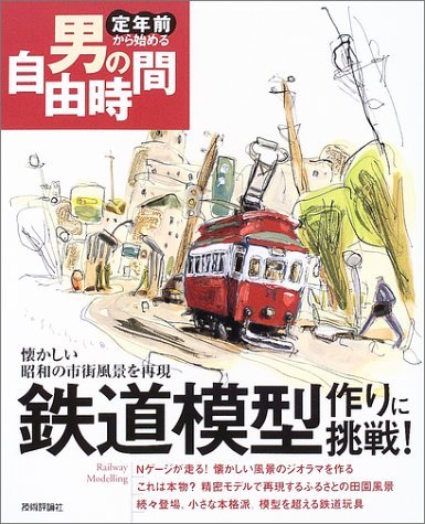 【中古】鉄道模型作りに挑戦!ー懐かしい昭和の市街風景を再現 (定年前から始める男の自由時間)