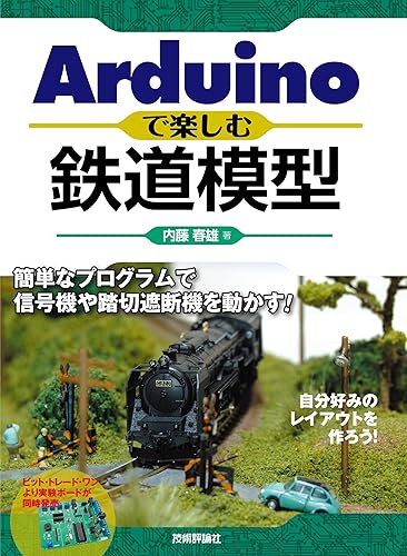 (非常に良い)Arduinoで楽しむ鉄道模型 ~簡単なプログラムで信号機や踏切遮断機を動かす! ~