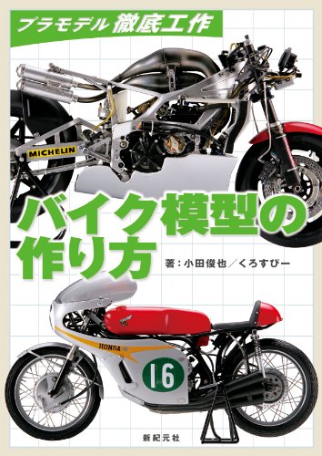 Book, Catalog - 【中古】(非常に良い)バイク模型の作り方 (プラモデル徹底工作)