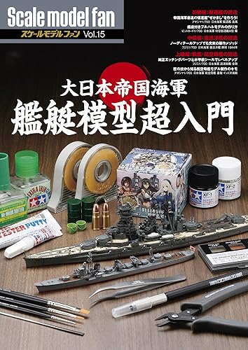 【中古】大日本帝国海軍 艦艇模型超入門 (スケールモデル ファン Vol.15)【メーカー名】【メーカー型番】【ブランド名】新紀元社 模型・プラモデル αプロダクション: Editor【商品説明】大日本帝国海軍 艦艇模型超入門 (スケールモデル ファン Vol.15)初期不良に関する返品 商品到着から7日間以内に初期不良が発生した場合のみ、返品をお受けいたします。 お客様都合のキャンセル・返品 イメージと異なる、必要でなくなった等の理由によるキャンセル・返品は一切お受けしておりません。 付属品に関する確認 中古品は基本的に説明書、外箱、ドライバーインストール用CD-ROMは付属しておりません。 特にレンタル落ちの商品には、収納BOXや特典類など一切の付属品がないことをご理解ください。 また、商品名に「限定」や「保証」と記載があっても、特典や保証、ダウンロードコードは含まれておりません。 掲載内容と付属品が異なる場合、受注前に内容確認のメールをお送りいたします。 商品画像について 掲載されている写真は代表画像です。実際の商品とは異なる場合がありますので、予めご了承ください。 中古品の状態 中古品はキズや汚れがある場合がありますので、その点をご理解いただける方のみご購入ください。 在庫状況について 他のモールでも販売しているため、ご注文のタイミングによっては商品がご用意できない場合があります。 その場合、キャンセルのご連絡をさせていただきます。 上記ご理解の上、お買い求めいただけますようお願い申し上げます。 ご注文からお届けまで1．ご注文　　ご注文は24時間受け付けております 2．注文確認ご注文後、注文確認メールを送信します 3．在庫確認　多モールでも併売の為、在庫切れの場合はご連絡させて頂きます。　 ※中古品は受注後に、再メンテナンス、梱包しますのでお届けまで4〜10営業日程度とお考え下さい。 4．入金確認　前払い決済をご選択の場合、ご入金確認後に商品確保・配送手配を致します。 5．出荷 　配送準備が整い次第、出荷致します。配送業者、追跡番号等の詳細をメール送信致します。 6．到着　出荷後、1〜3日後に商品が到着します。 　※離島、北海道、九州、沖縄は遅れる場合がございます。予めご了承下さい。0