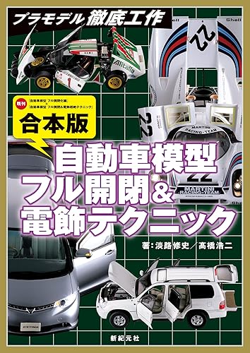 【中古】合本版 自動車模型 フル開閉&電飾テクニック (プラモデル徹底工作)【メーカー名】【メーカー型番】【ブランド名】新紀元社 模型・プラモデル 淡路 修史: Author; 橋 浩二: Author; 加納 亨介: Editor【商品説明】合本版 自動車模型 フル開閉&電飾テクニック (プラモデル徹底工作)初期不良に関する返品 商品到着から7日間以内に初期不良が発生した場合のみ、返品をお受けいたします。 お客様都合のキャンセル・返品 イメージと異なる、必要でなくなった等の理由によるキャンセル・返品は一切お受けしておりません。 付属品に関する確認 中古品は基本的に説明書、外箱、ドライバーインストール用CD-ROMは付属しておりません。 特にレンタル落ちの商品には、収納BOXや特典類など一切の付属品がないことをご理解ください。 また、商品名に「限定」や「保証」と記載があっても、特典や保証、ダウンロードコードは含まれておりません。 掲載内容と付属品が異なる場合、受注前に内容確認のメールをお送りいたします。 商品画像について 掲載されている写真は代表画像です。実際の商品とは異なる場合がありますので、予めご了承ください。 中古品の状態 中古品はキズや汚れがある場合がありますので、その点をご理解いただける方のみご購入ください。 在庫状況について 他のモールでも販売しているため、ご注文のタイミングによっては商品がご用意できない場合があります。 その場合、キャンセルのご連絡をさせていただきます。 上記ご理解の上、お買い求めいただけますようお願い申し上げます。 ご注文からお届けまで1．ご注文　　ご注文は24時間受け付けております 2．注文確認ご注文後、注文確認メールを送信します 3．在庫確認　多モールでも併売の為、在庫切れの場合はご連絡させて頂きます。　 ※中古品は受注後に、再メンテナンス、梱包しますのでお届けまで4〜10営業日程度とお考え下さい。 4．入金確認　前払い決済をご選択の場合、ご入金確認後に商品確保・配送手配を致します。 5．出荷 　配送準備が整い次第、出荷致します。配送業者、追跡番号等の詳細をメール送信致します。 6．到着　出荷後、1〜3日後に商品が到着します。 　※離島、北海道、九州、沖縄は遅れる場合がございます。予めご了承下さい。0
