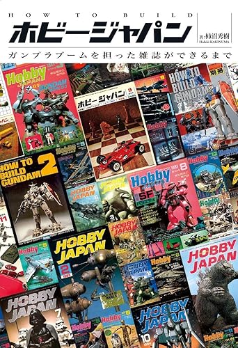其它 - 【中古】HOW TO BUILD ホビージャパン ガンプラブームを担った雑誌ができるまで