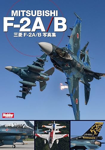 【中古】(非常に良い)三菱 F-2A／B 写真集