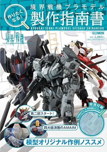 【中古】(非常に良い)作りたくなる! 境界戦機プラモデル製作指南書 (ホビージャパンMOOK 1187)