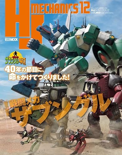 【中古】HJメカニクス12 特集「戦闘メカ ザブングル」 (ホビージャパンMOOK)