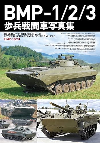 【中古】(非常に良い)BMP-1／2／3写真集
