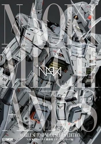 【中古】(非常に良い)NAOKIメカニクス 機動戦士ガンダムシリーズ編 (HOBBY JAPAN MOOK)